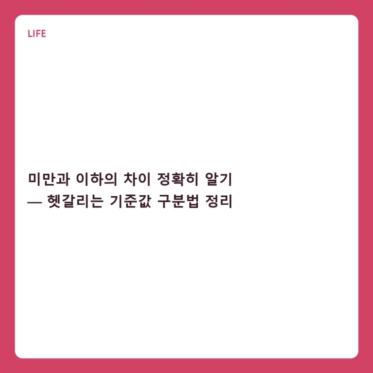 미만과 이하의 차이 정확히 알기 — 헷갈리는 기준값 구분법 정리
