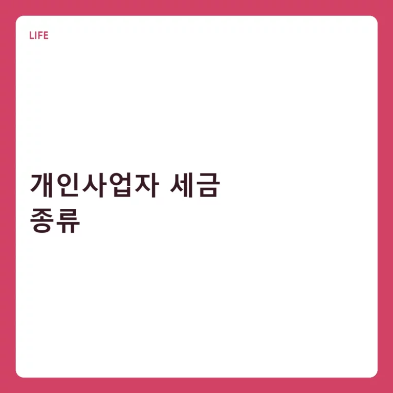 개인사업자 세금 종류 및 효율적인 절세 가이드