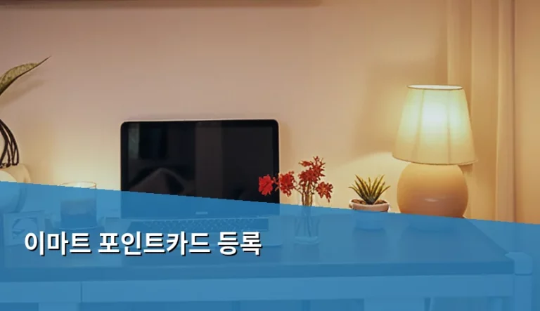 이마트 포인트카드 등록 방법과 포인트 적립 혜택 가이드