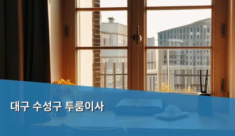 대구 수성구 투룸이사 비용 절약 및 체크리스트 가이드