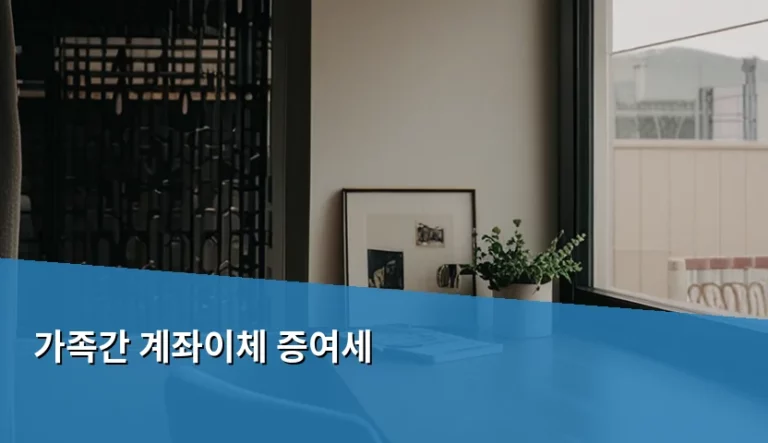 가족간 계좌이체 증여세 기준과 절세 방법 정리