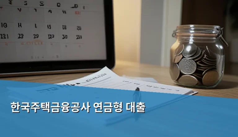 한국주택금융공사 연금형 대출 조건 및 신청 방법 가이드