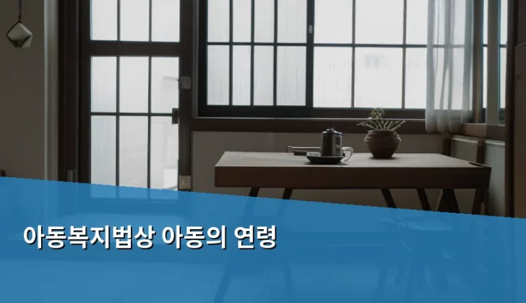 아동복지법상 아동의 연령 기준과 혜택 적용 범위