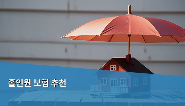 홀인원 보험 추천 및 가입 전 필수 체크리스트