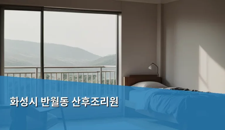 화성시 반월동 산후조리원 선택 기준과 이용 가이드