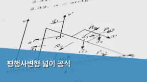 평행사변형 넓이 공식 계산법과 실전 활용 팁