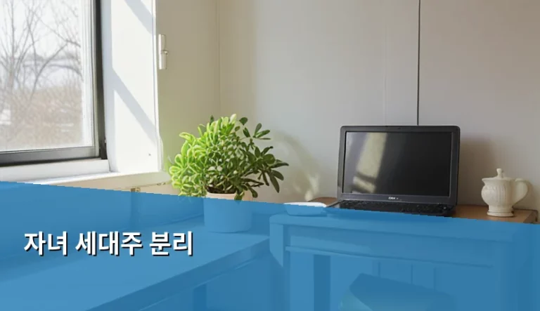 자녀 세대주 분리 신청 조건과 주의사항 총정리