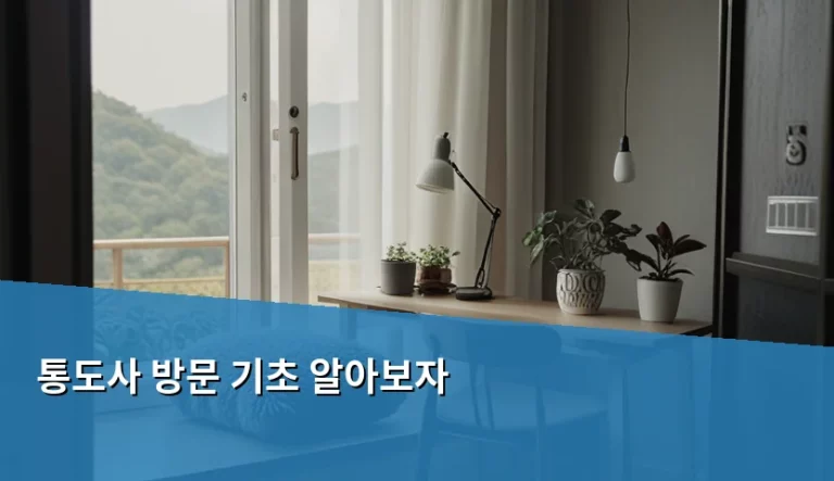 통도사 방문 기초 알아보자 및 관람 가이드