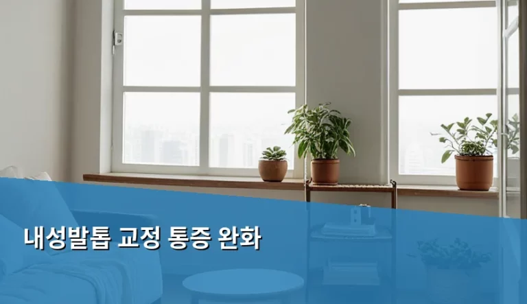 내성발톱 교정 통증 완화 방법과 올바른 관리 가이드