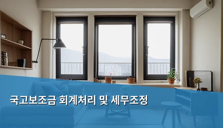 국고보조금 회계처리 및 세무조정 실무 가이드