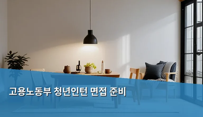 고용노동부 청년인턴 면접 준비 전략과 합격 팁