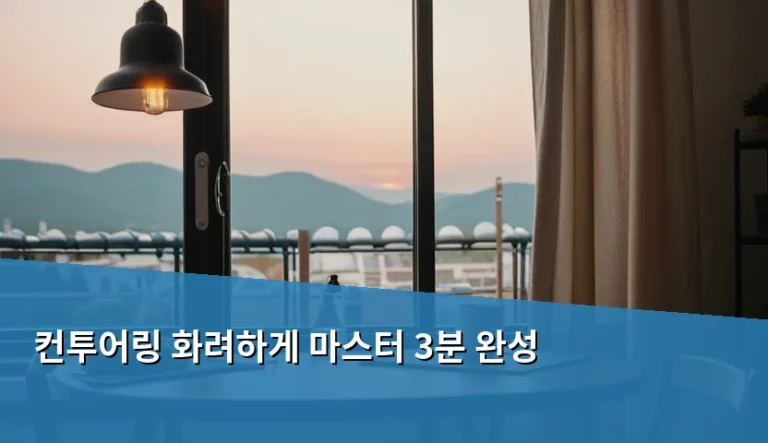 컨투어링 화려하게 마스터 3분 완성 비법과 실전 가이드