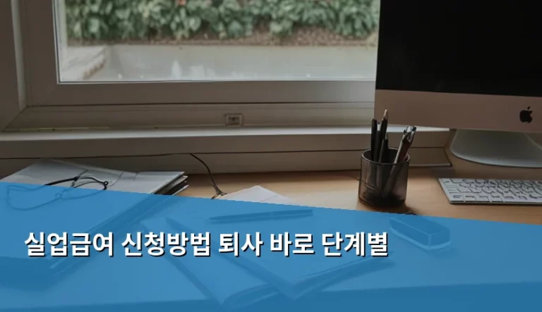 실업급여 신청방법 퇴사 바로 단계별 절차와 수급 조건