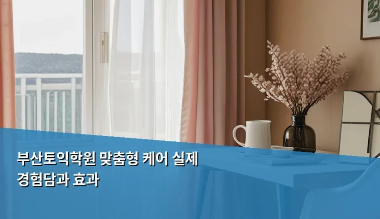 부산토익학원 맞춤형 케어 실제 경험담과 효과 분석