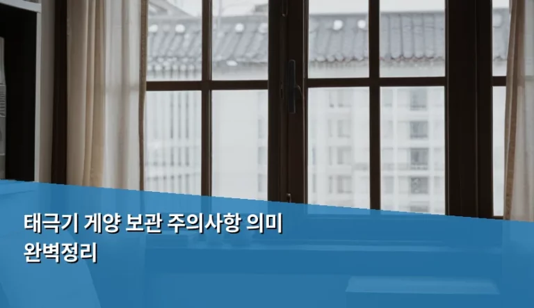 태극기 게양 보관 주의사항 의미 완벽정리 가이드
