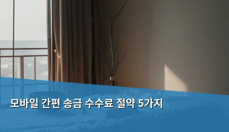 모바일 간편 송금 수수료 절약 5가지 실천 방법