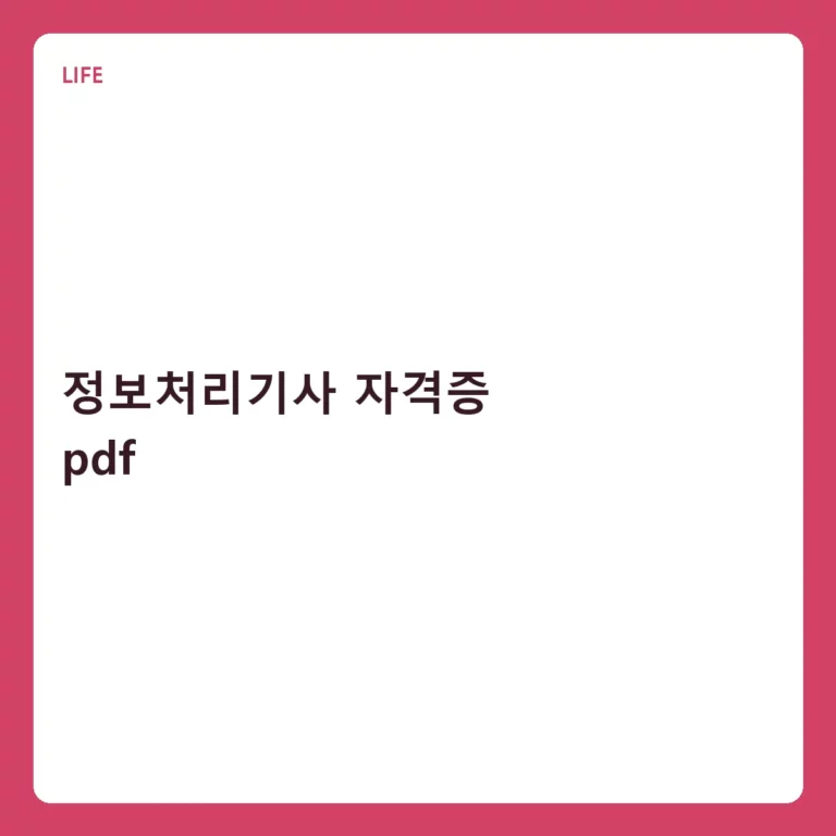 정보처리기사 자격증 PDF 활용법 및 합격 전략 가이드