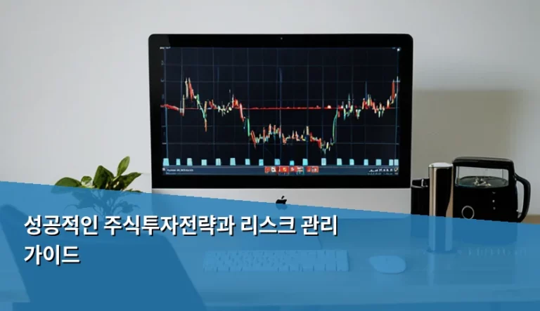 성공적인 주식투자전략과 리스크 관리 가이드