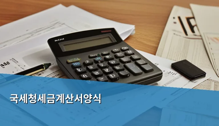 국세청세금계산서양식 작성법과 발급 주의사항 정리