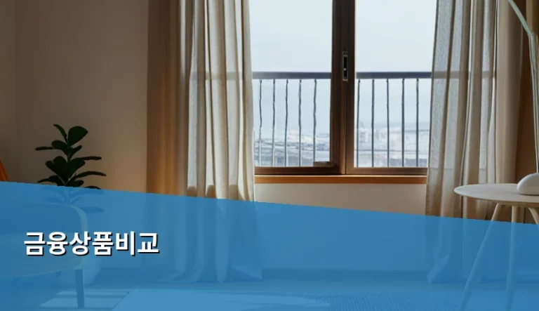 내 돈을 지키는 현명한 금융상품비교 방법과 주의사항