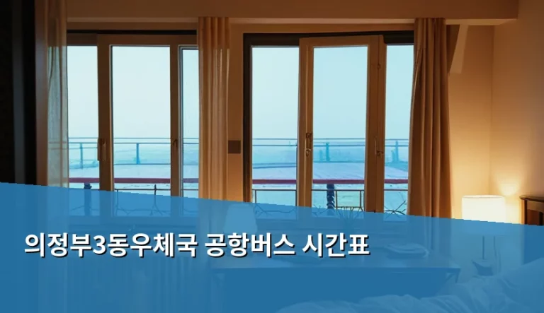 의정부3동우체국 공항버스 시간표 확인 및 이용 팁 총정리
