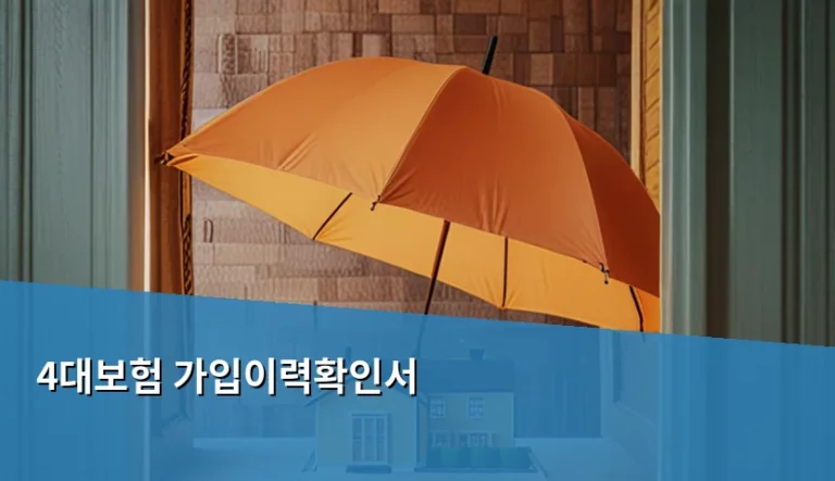 4대보험 가입이력확인서 발급 방법 및 주의사항 정리