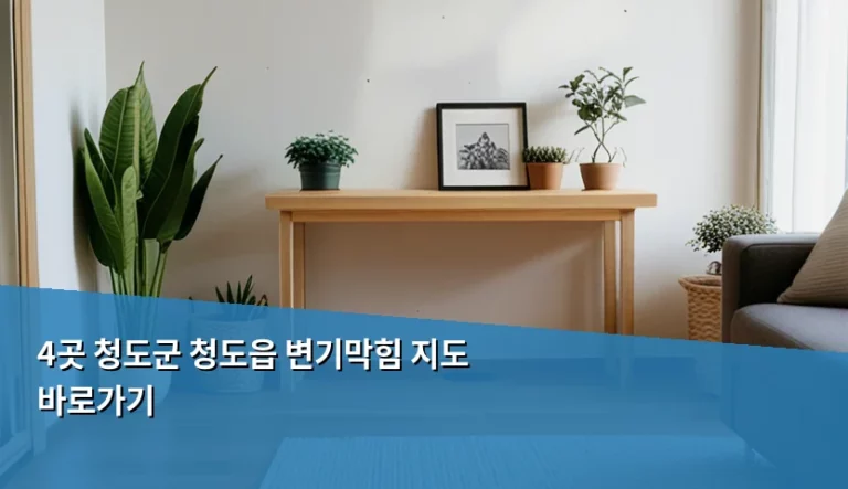 청도군 청도읍 변기막힘 해결 방법과 지도 바로가기 안내