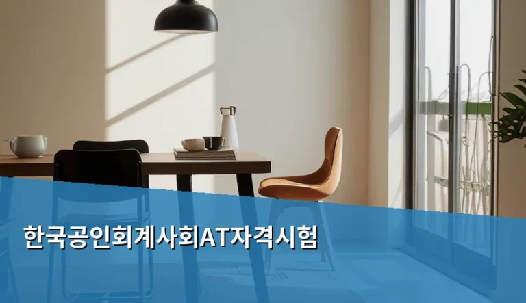 한국공인회계사회AT자격시험 취득 방법과 국제조세 전문성 강화 가이드