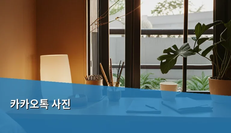 카카오톡 사진 저장 위치와 효율적인 관리 방법