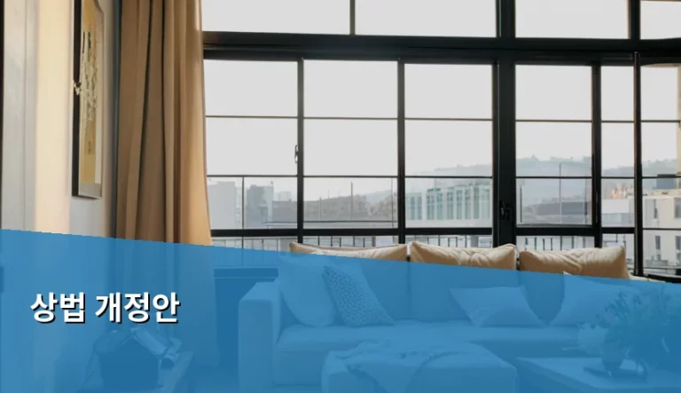 상법 개정안 핵심 내용과 기업 대응 방법 정리