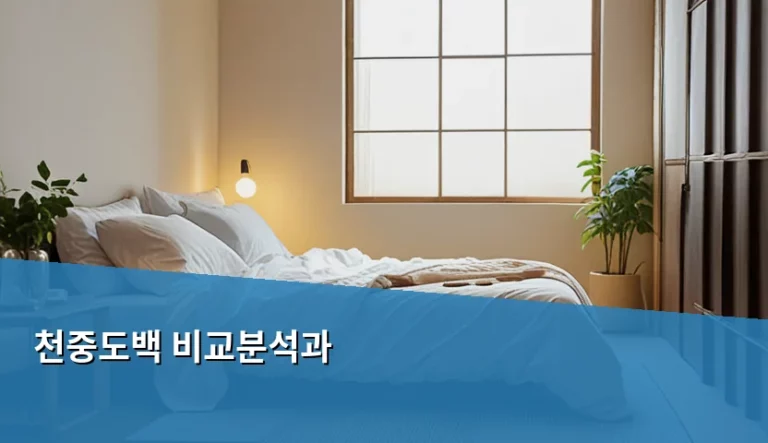 천중도백 비교분석과 전통 사주 해석법의 특징