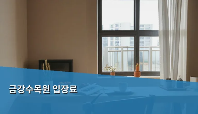 금강수목원 입장료 및 2026년 방문 가이드 총정리
