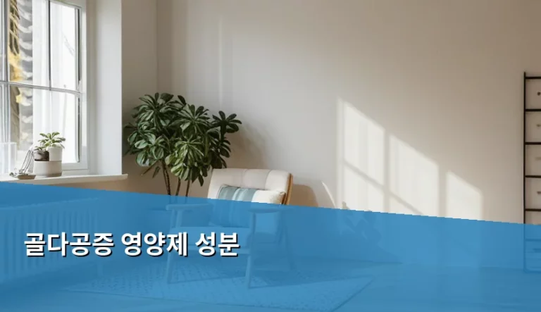 골다공증 영양제 성분 선택법과 올바른 섭취 가이드