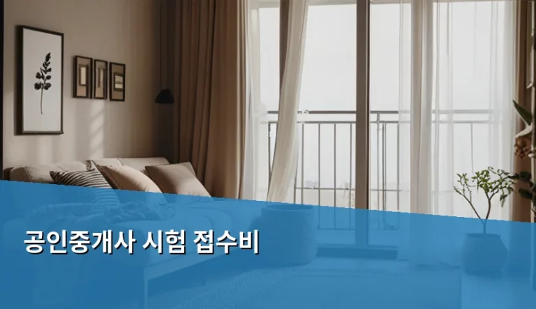 공인중개사 시험 접수비 납부 방법과 주의사항 정리