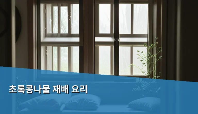 초록콩나물 재배 요리 방법과 영양 성분 가이드