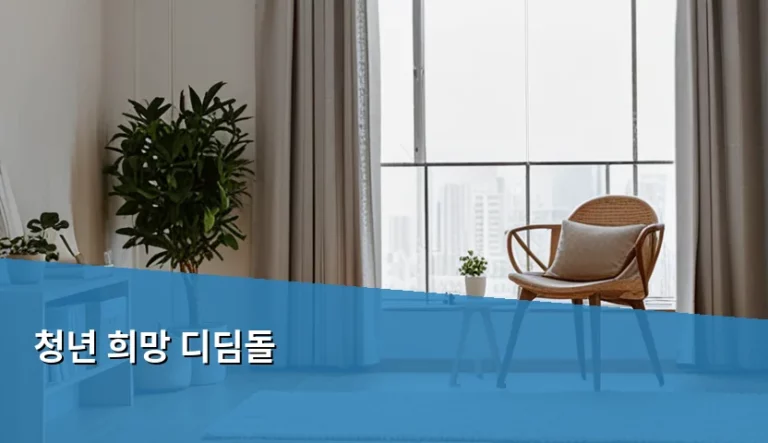 청년 희망 디딤돌 자격 조건 및 신청 방법 총정리