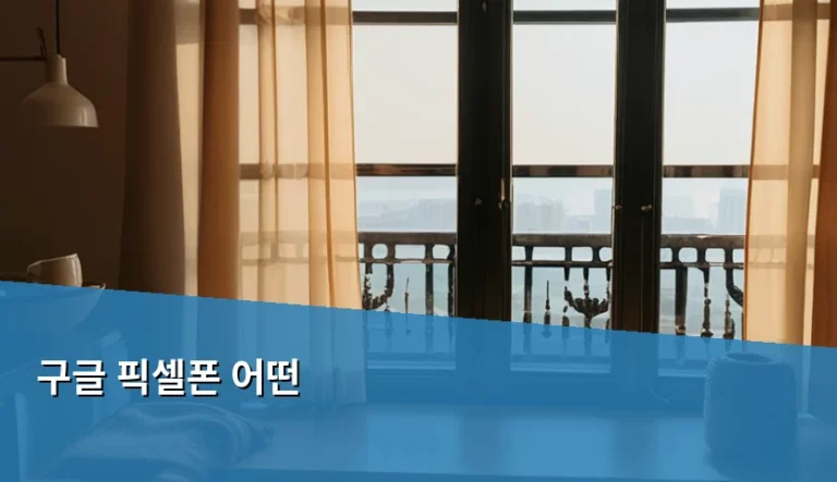 구글 픽셀폰 특징과 모델별 선택 가이드