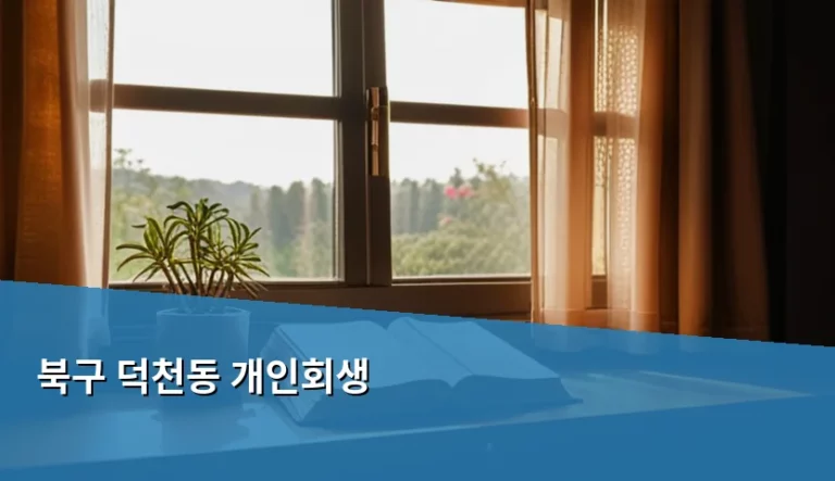 북구 덕천동 개인회생 자격 조건과 진행 절차 가이드