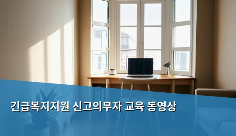긴급복지지원 신고의무자 교육 동영상 이수 방법 및 신고 절차 안내