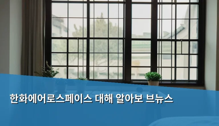 한화에어로스페이스 사업 영역과 미래 성장 전망 분석