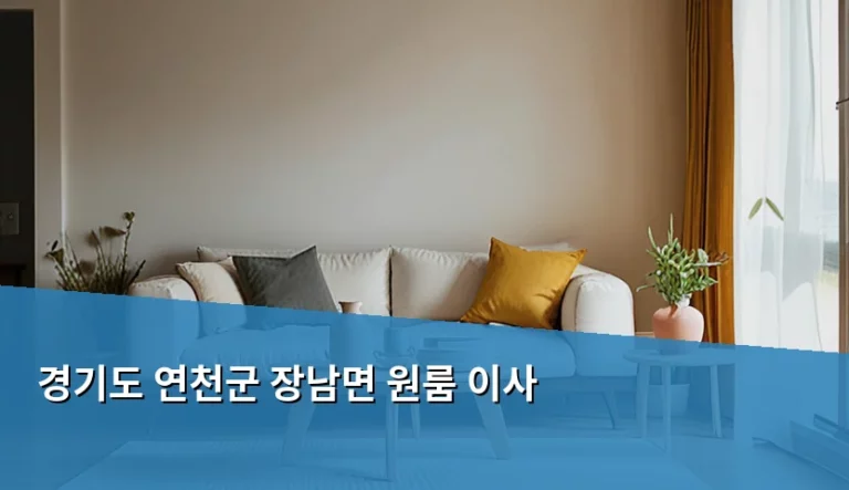 경기도 연천군 장남면 원룸 이사 준비와 주의사항