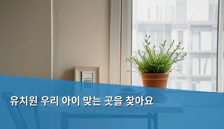유치원 선택 기준과 내 아이에게 맞는 곳 찾는 방법
