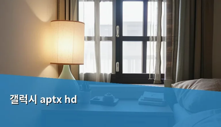갤럭시 aptx hd 고음질 코덱 특징과 설정 가이드