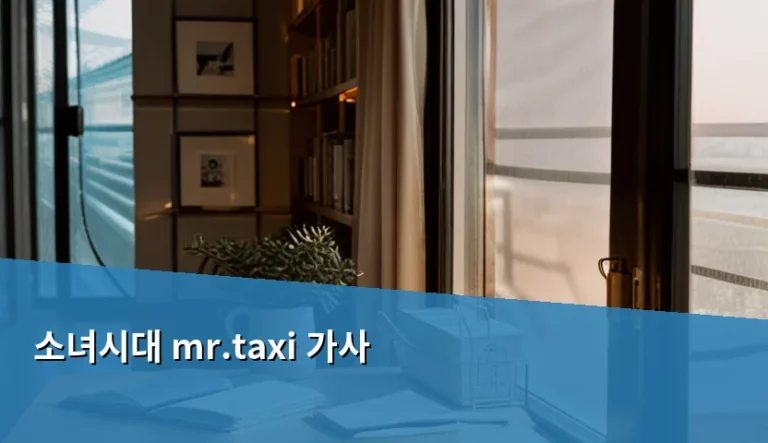 소녀시대 Mr.Taxi 가사 해석과 일본어 학습 포인트 정리