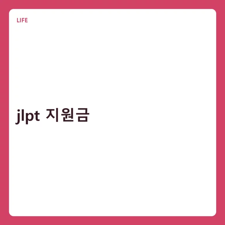 JLPT 지원금 신청 방법 및 기관별 혜택 정리