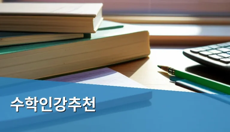 수학인강추천 정보를 찾기 전 내 학습 수준부터 점검할 때