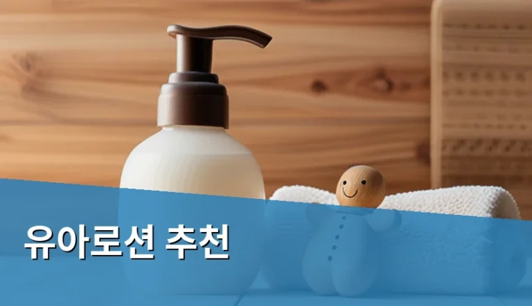 아기 볼이 발갛게 달아올라 유아로션 추천 찾게 될 때