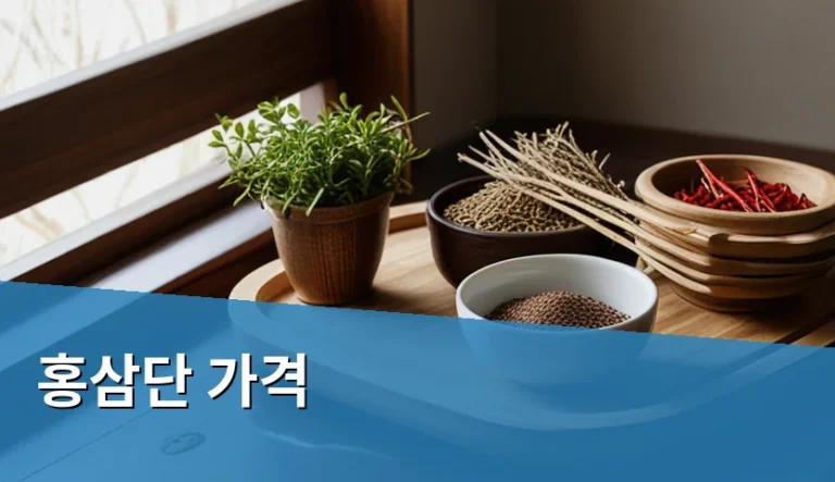 홍삼단 가격 차이가 크게 벌어지는 이유