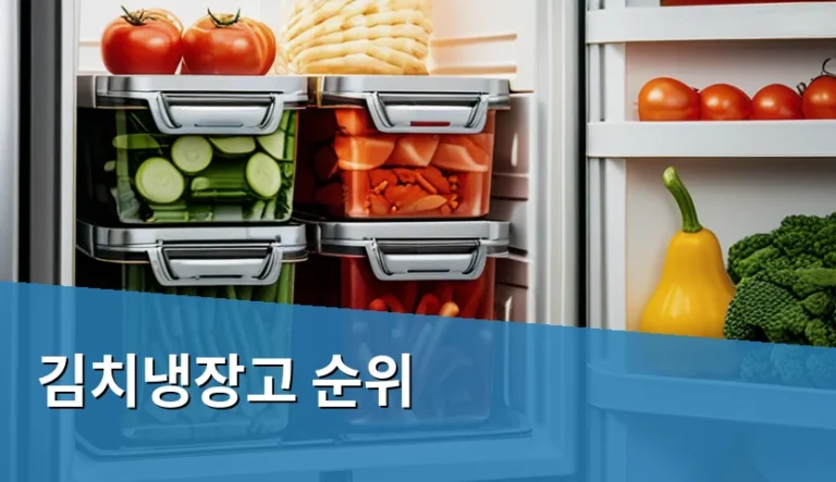 김치냉장고 스탠드형과 뚜껑형, 보관 방식에 따른 차이