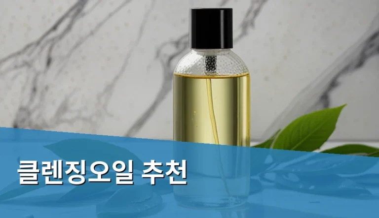 모공 속까지 비우는 클렌징오일 추천 사용법 5단계